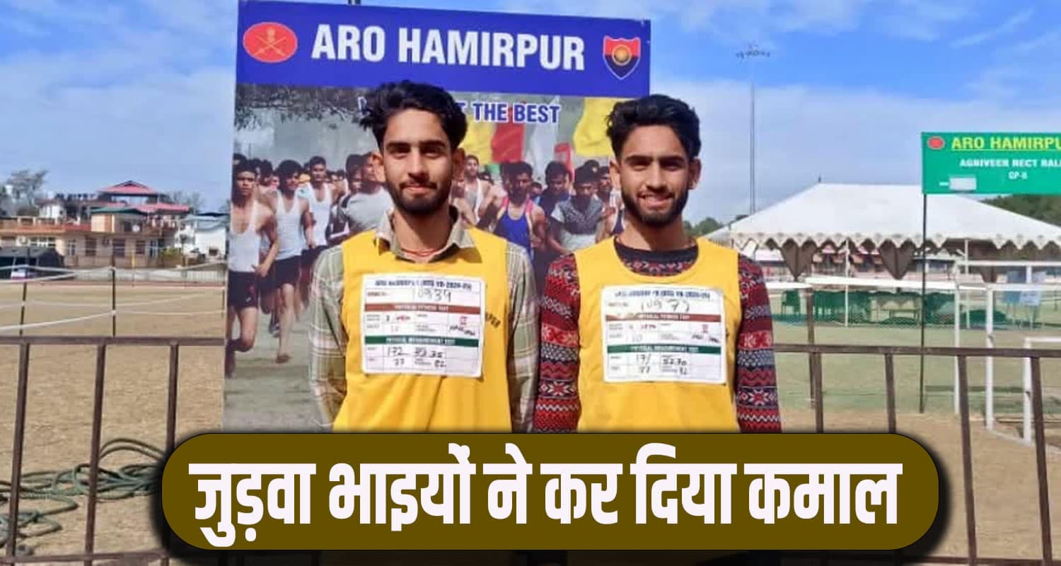 हिमाचल के जुड़वा भाई करेंगे देश की सेवा, एक साथ पास किया अग्निवीर भर्ती का ग्राउंड टेस्ट agniveer bharti