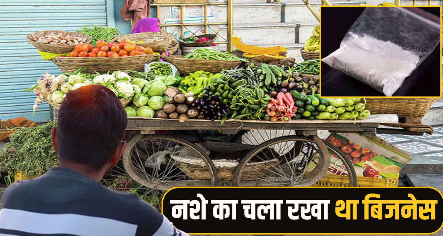 हिमाचल में सब्जी बेचने वाला निकला चिट्टा तस्कर, पहले भी खा चुका है जेल की हवा drug peddler arrested