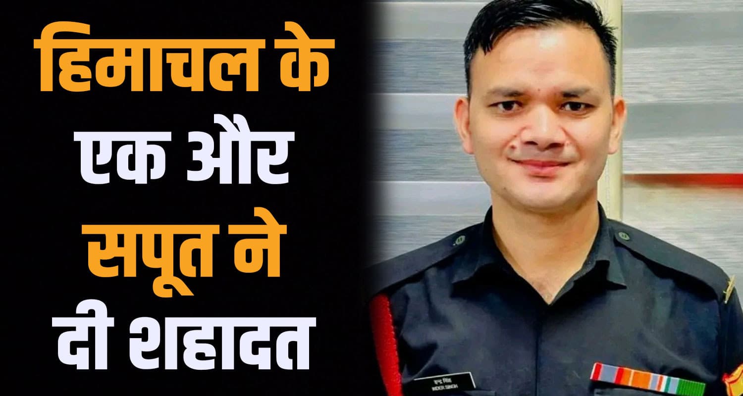 देश की रक्षा करते हुए सरहद पर शहीद हुआ हिमाचल का जवान, फूट-फूटकर रो रहा परिवार martyr inder singh