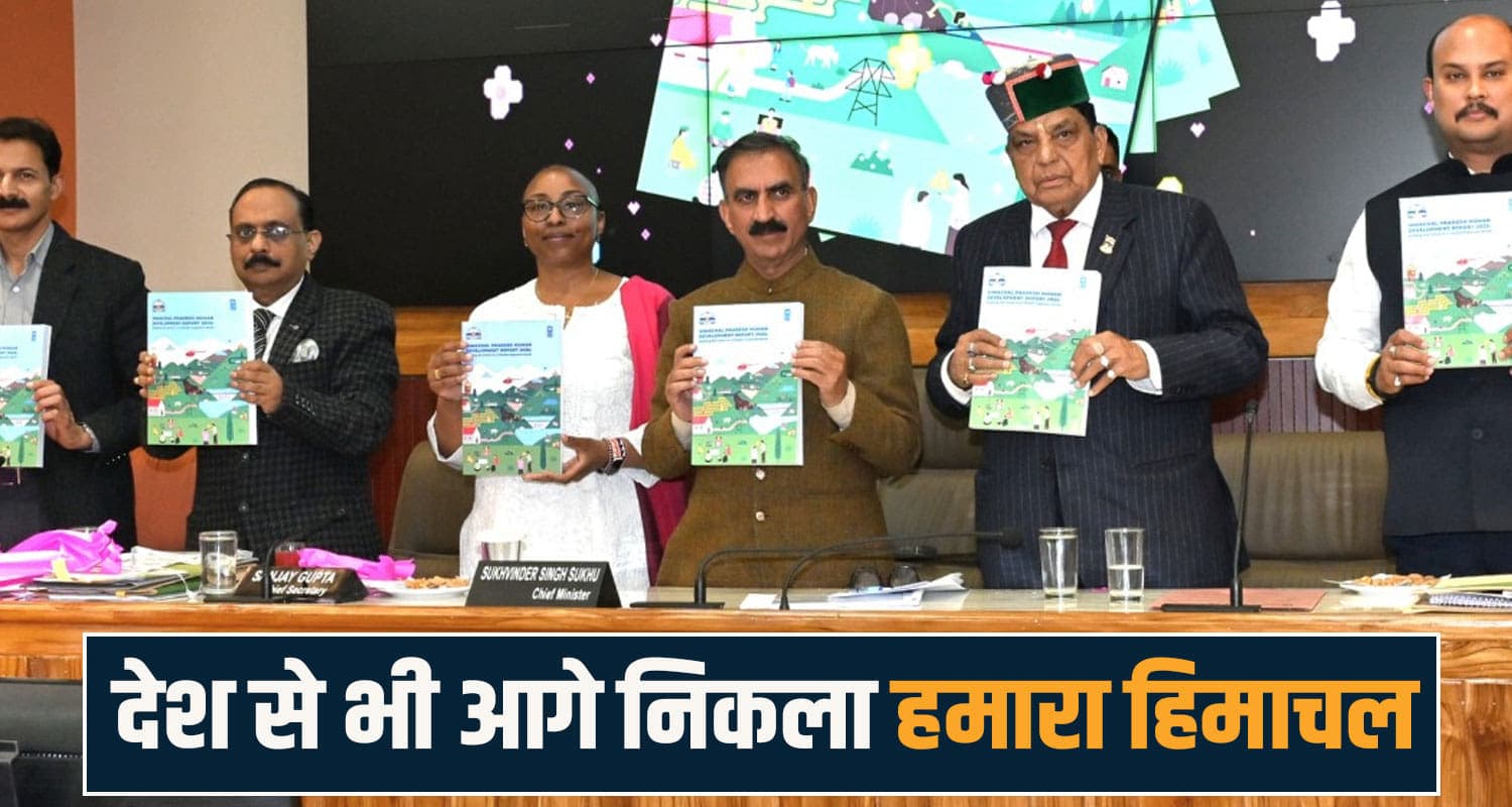 हिमाचल ने लगाई ऊंची छलांग- सोलन जिला सबसे अमीर, रिपोर्ट में हुए कई खुलासे- जानें पूरी खबर human development report 2025