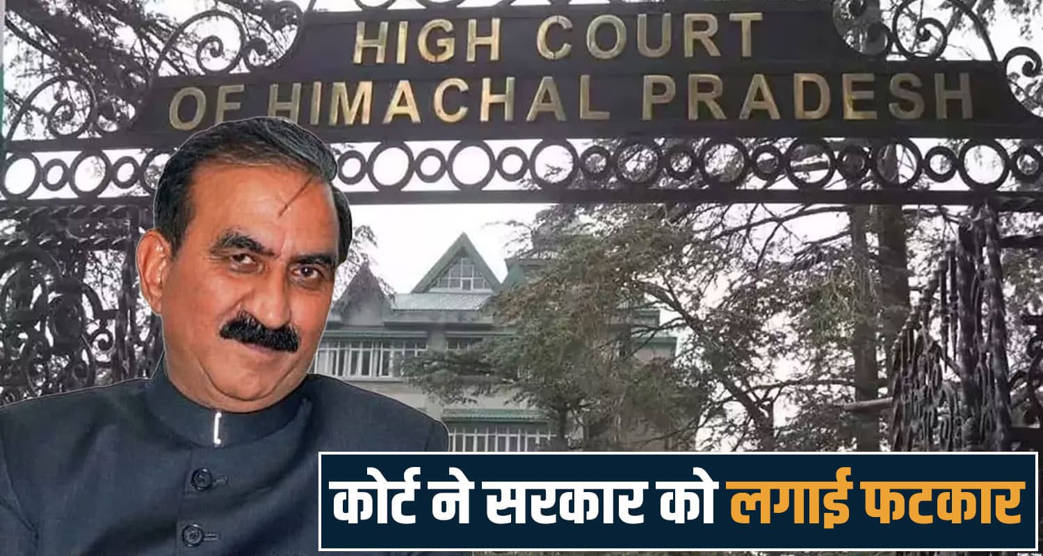 हिमाचल HC ने पैसों के लेकर सुक्खू सरकार को फिर लगाई फटकार, दे डाली बड़ी वॉर्निंग himachal high court,