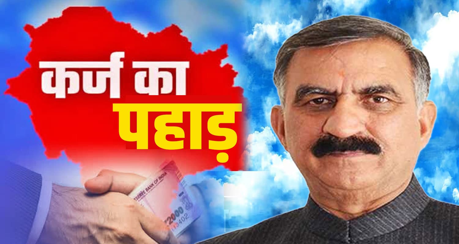 सावधान! हिमाचल की अर्थव्यवस्था ‘रेड जोन’ में: आय घटी, खर्चा बेकाबू- कर्ज का बोझ दोगुना financial crisis