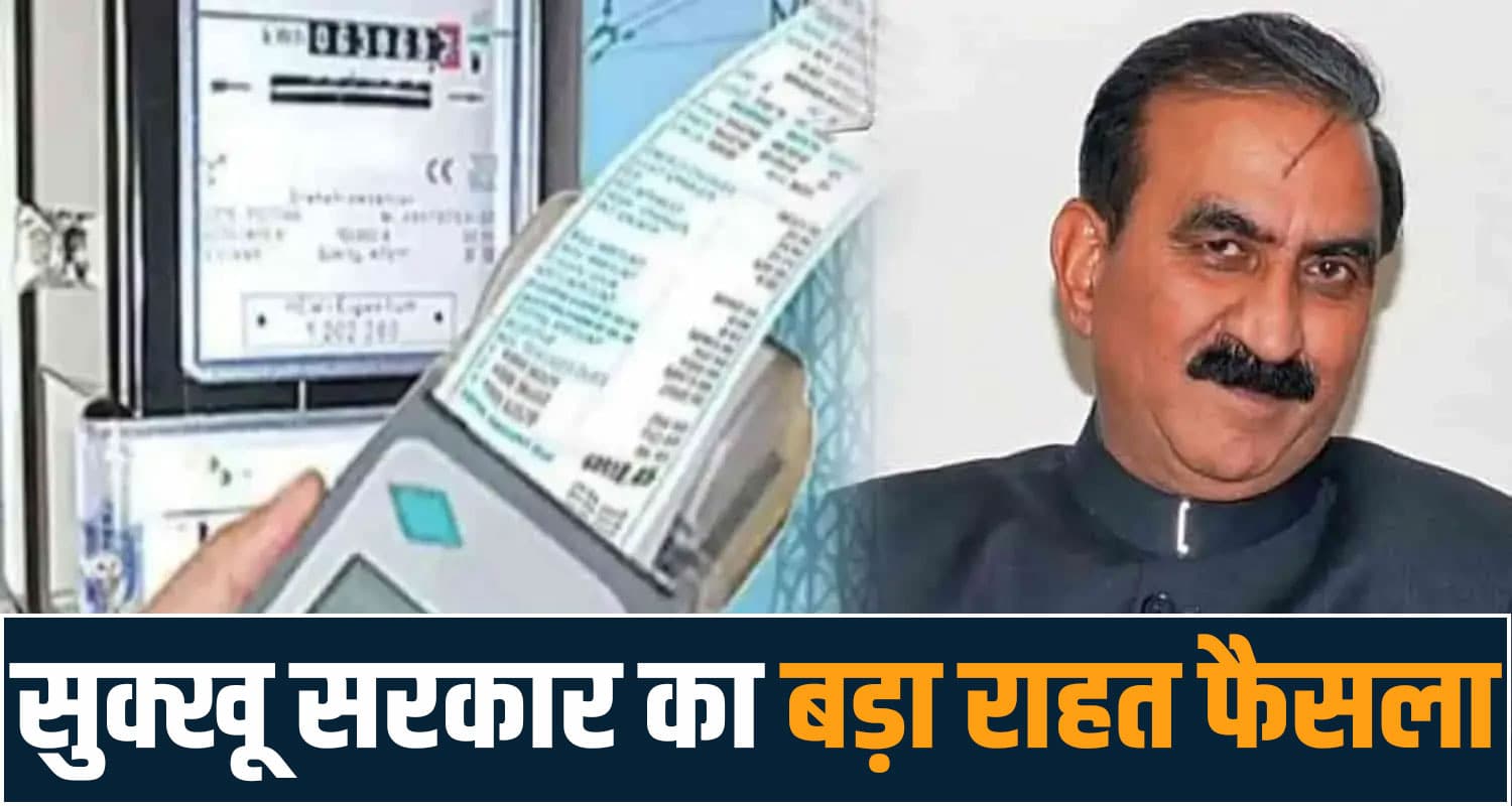 महंगाई में राहत बना सुक्खू सरकार का फैसला : नहीं बढ़ेंगे बिजली के रेट, 125 यूनिट मिलेंगे फ्री ELECTRICITY BOARD HIMACHA