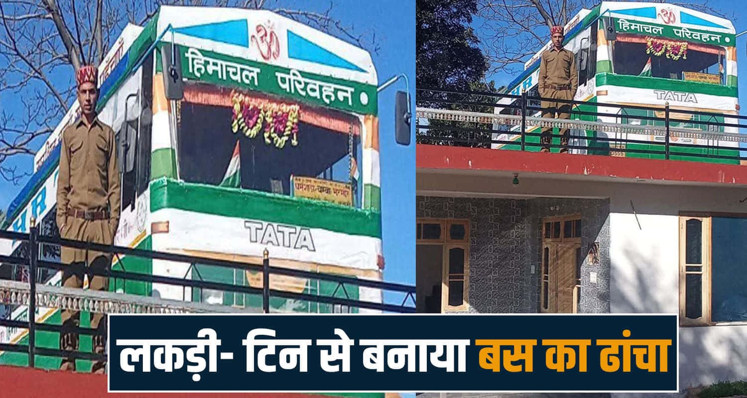 नौकरी से अनोखा प्रेम- HRTC ड्राइवर ने घर की छत पर बनवाई बस- हर तरफ हो रही चर्चा HRTC driver