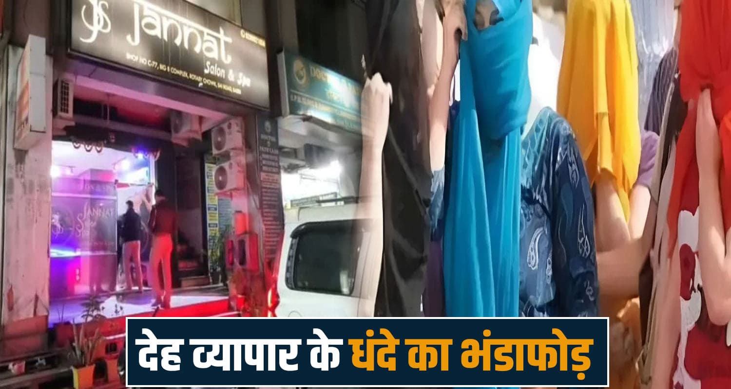 हिमाचल : मसाज की आड़ में देह व्यापार- 4 स्पा सेंटरों पर छापेमारी, 17 लड़कियों का रेस्क्यू; कई अरेस्ट HIMACHAL NEWS