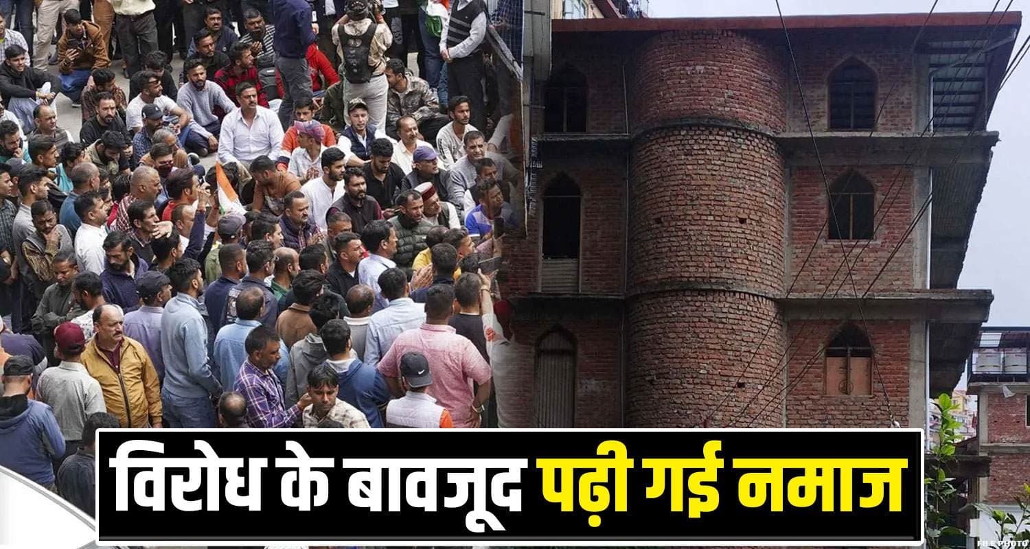 फिर गरमाया संजौली मस्जिद विवाद : चेतावनी के बावजूद पढ़ी गई नमाज, हाईकोर्ट पहुंचा मामला Sanjauli Masjid