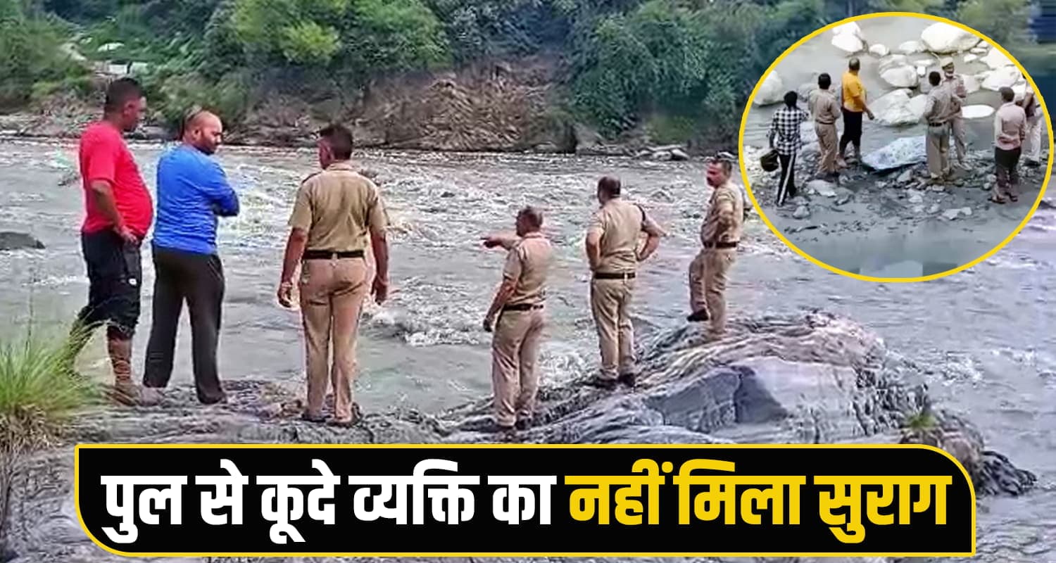 हिमाचल : स्कूटी को पुल पर खड़ा कर फिल्मी स्टाइल में कूदा व्यक्ति, पुलिस का सर्च ऑपरेशन जारी himachal news