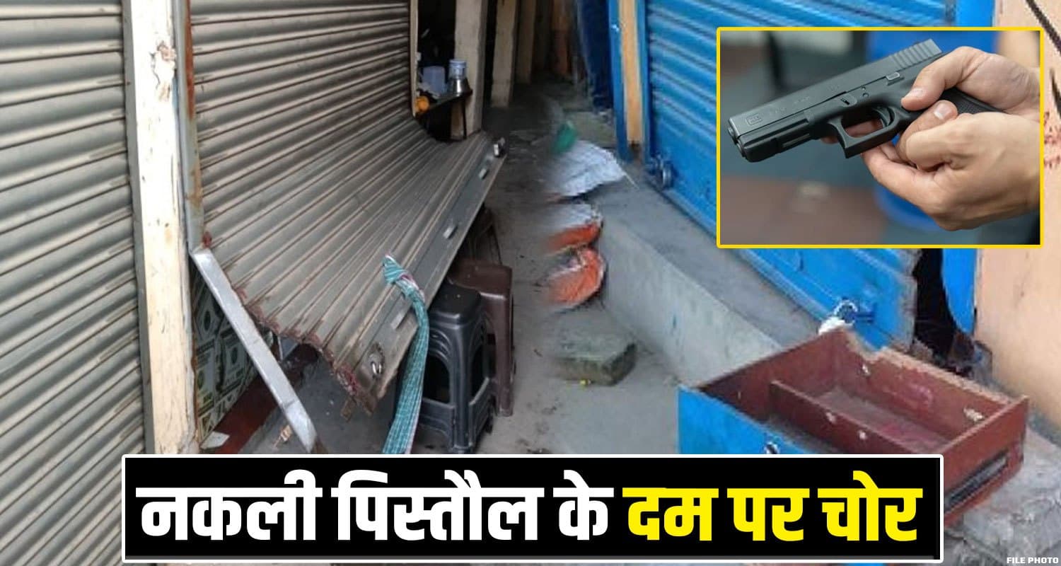 हिमाचल में पंजाबी ने खिलौने वाली पिस्तौ*ल के दम पर लूटी दुकानें : पुलिस ने आधे घंटे में पहुंचाया जेल Una News