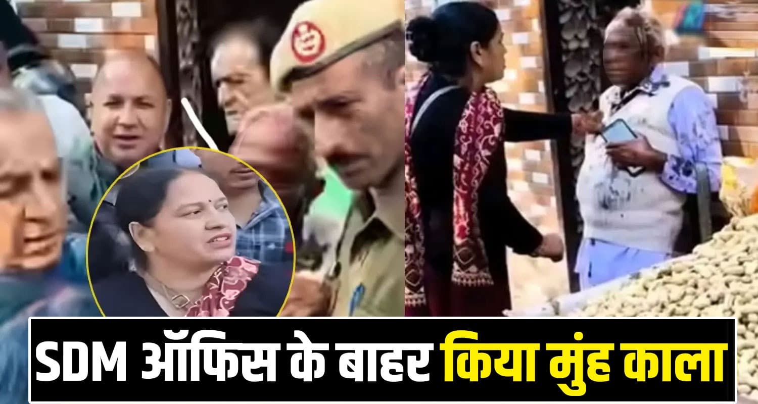 हिमाचल : बुजुर्ग का मुंह काला कर पहनाई थी जूतों की माला, महिला के खिलाफ केस दर्ज Dehra SDM office