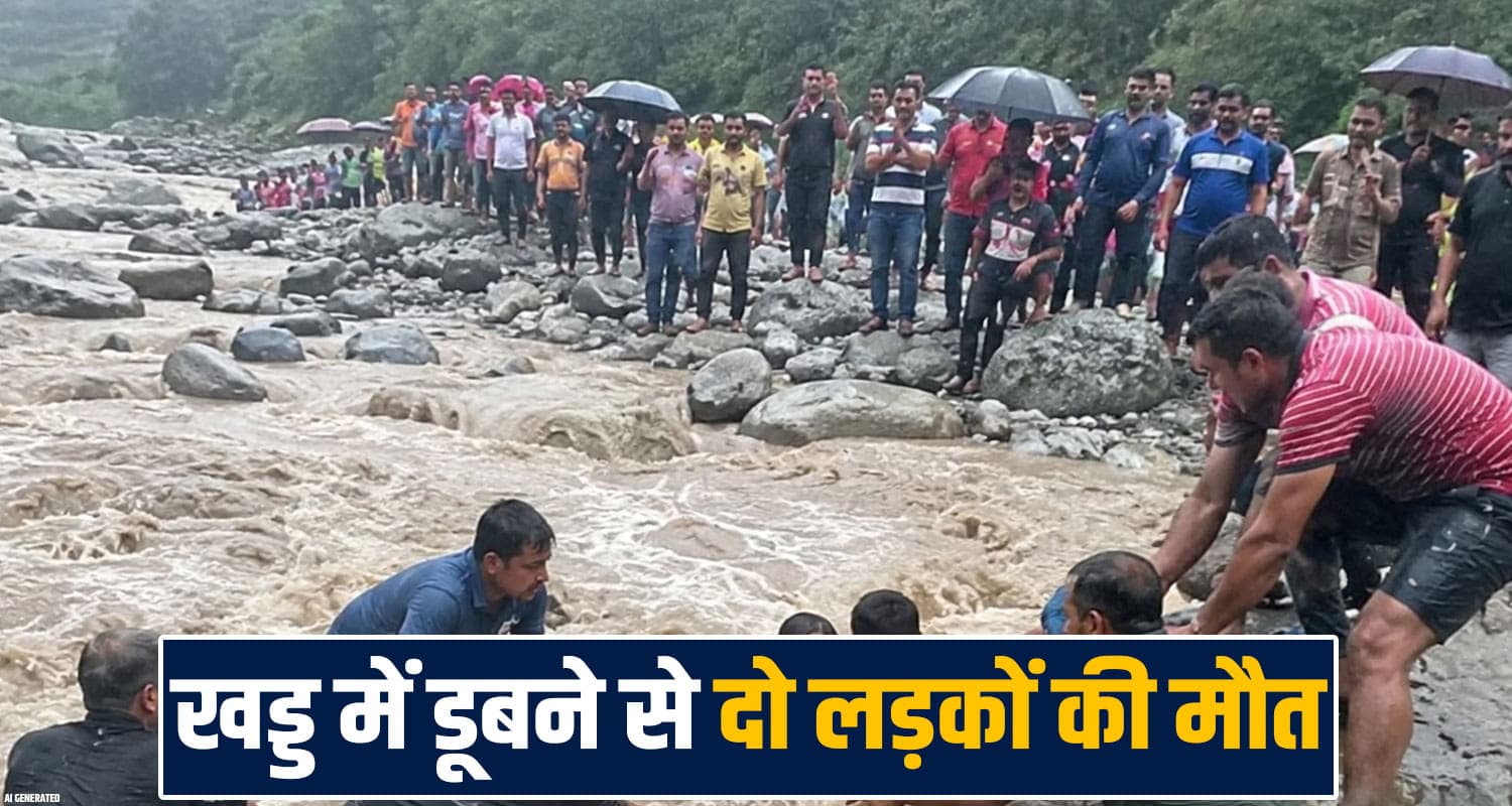 हिमाचल : खड्ड में नहाने गए थे 8 और 9 वर्षीय दोस्त, दोनों डूबे- परिवार में मची चीख-पुकार Paonta Sahib Sirmaur Himachal two boys Rainwater Monsoon Rescue Operation Puruwala Police