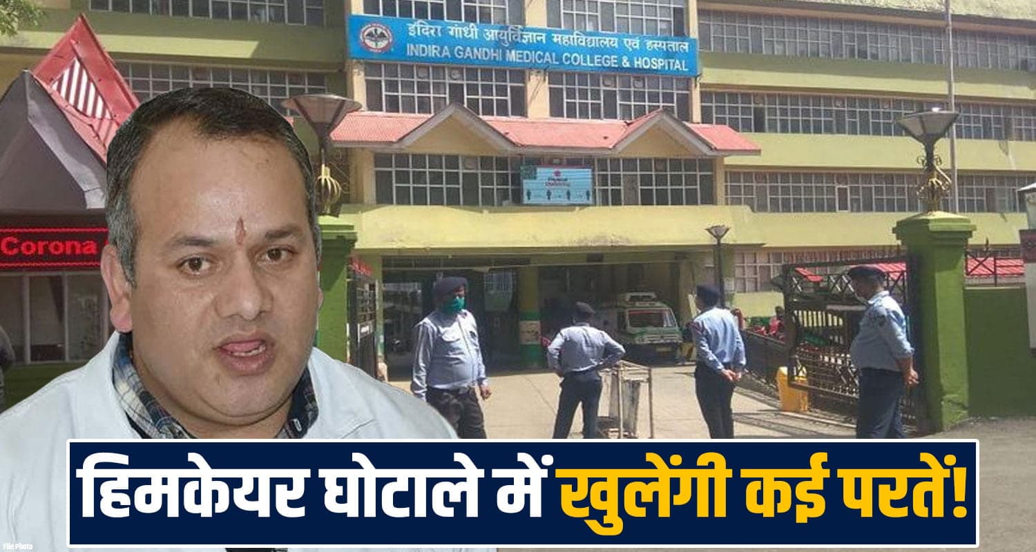 हिमकेयर घोटाला : MLA के बाद अब स्वास्थ्य सचिव से पूछताछ, IGMC समेत 71 अस्पताल घेरे में Himachal Vigilance Investigation Himcare Scam Health Department Private Hospitals IGMC Shimla