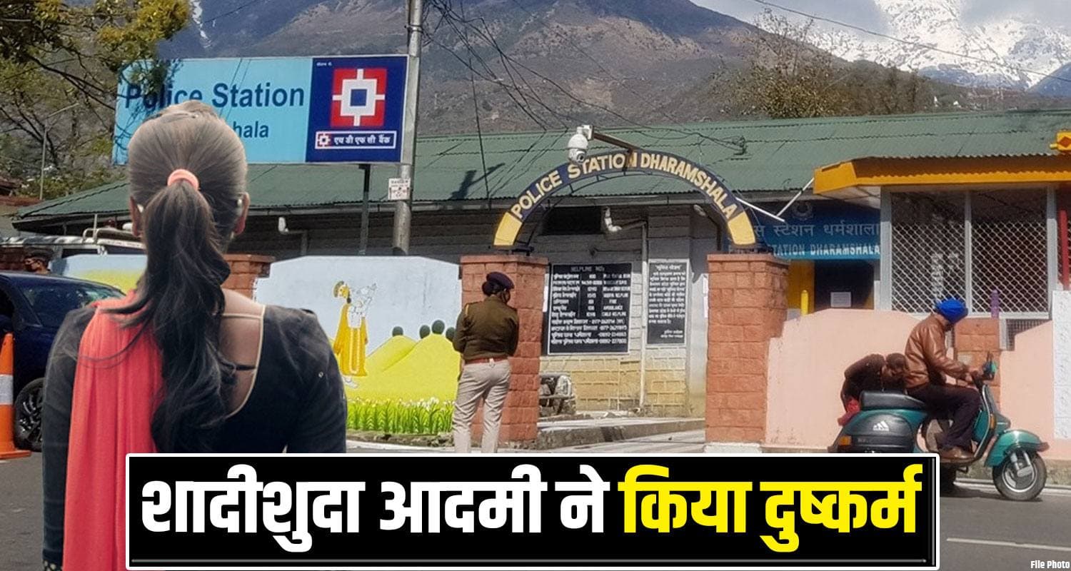 हिमाचल : बेशर्म बना शादीशुदा शख्स, खुद को इंस्पेक्टर बता फंसाई युवती- पहले नोचा फिर ऐंठे लाखों Dharamshala Women Haryana Man Police Case