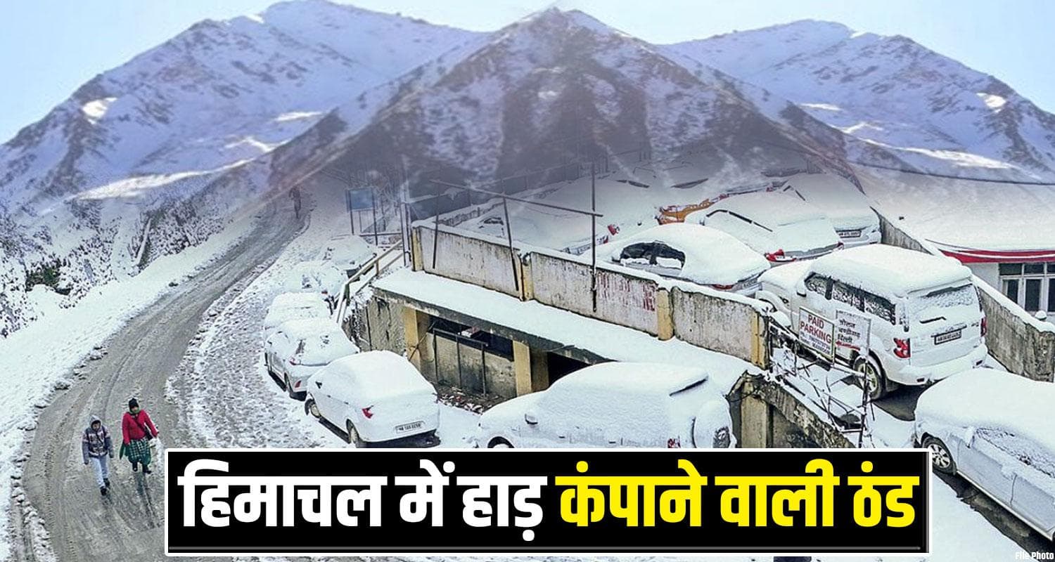 हिमाचल में ठंड ने कसे तेवर- आज रात होगी SNOWFALL, निचले इलाकों में बारिश का अलर्ट जारी Himachal Weather