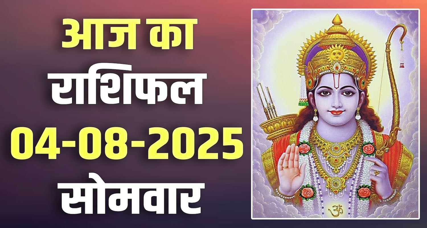 राशिफल : 04 अगस्त- तुला, वृश्चिक, धनु, मकर, कुंभ और मीन राशि- यहां पढ़ें 4th August Rashifal