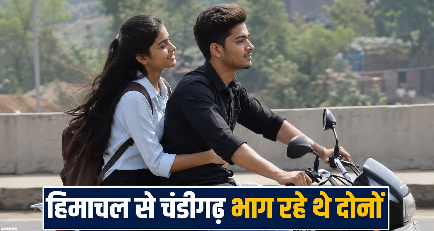 हिमाचल में अनोखी प्रेम कहानी : 16 साल के लड़के ने भगाई 14 वर्षीय लड़की, रास्ते में हुआ.... girl boy bike road amb una himachal police dharamshala missing case