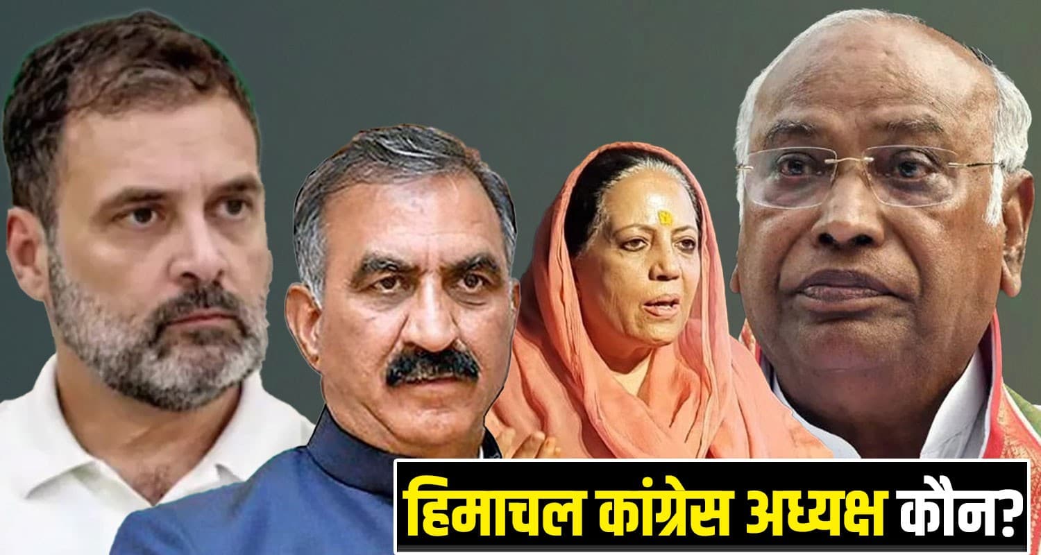 आज हिमाचल कांग्रेस अध्यक्ष के नाम पर लगेगी मुहर! राहुल-खड़गे ने दिल्ली बुलाए 6 दावेदार Himachal Congress State President