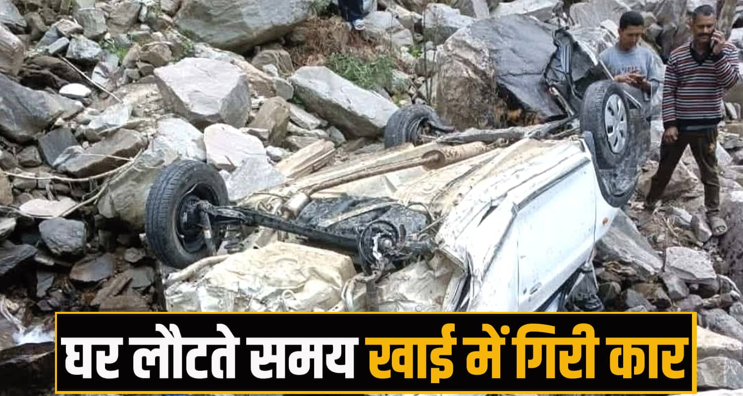 हिमाचल : करवाचौथ पर हुई अनहोनी- घर लौटते समय खाई में गिरी कार, युवक की दर्दनाक मौ**त Himachal Pradesh kullu News
