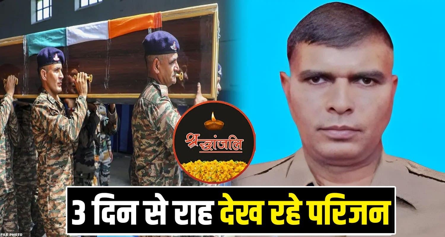 हिमाचल : छुट्टी से ड्यूटी पर लौटते ही थमी जवान की सांसें, आज घर पहुंचेगी पार्थिव देह Dehra SSB Jawan Chaman Lal Martyr