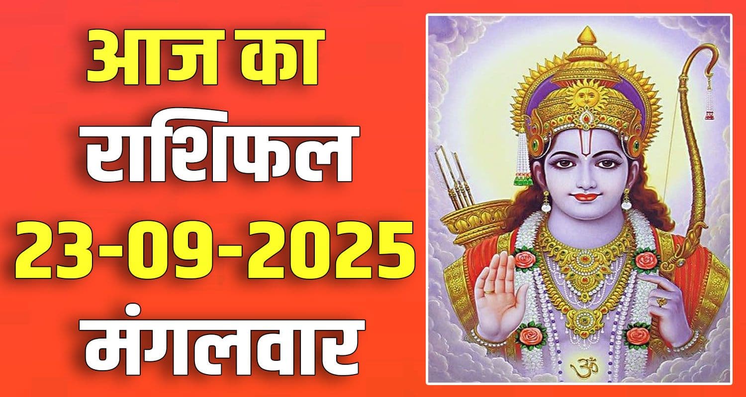 राशिफल : 23 सितंबर- तुला, वृश्चिक, धनु, मकर, कुंभ और मीन राशि- यहां पढ़ें 23rd September Rashifal