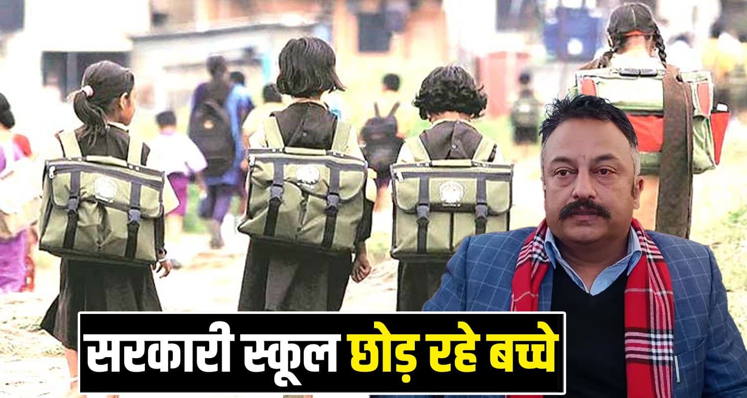 हिमाचल के सरकारी स्कूलों में घट गए एक लाख स्टूडेंट्स, मगर क्यों? जानें कारण Himachal Government School Students
