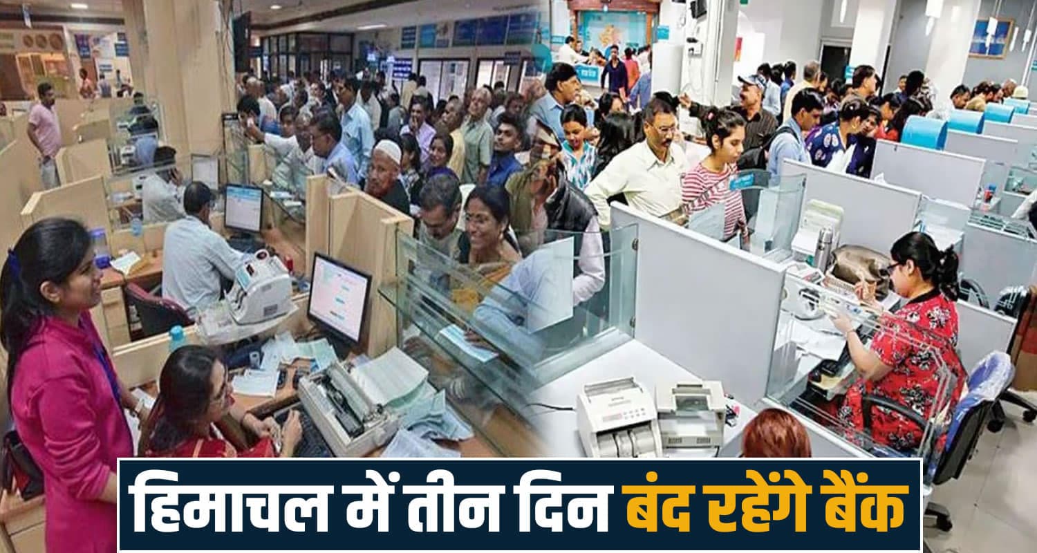 10 साल बाद आज SUNDAY को भी खुले बैंक, SBI वालों की चांदी- अगले तीन दिन सेवाएं ठप himachal bank strike employees holidays demands five day work atm services