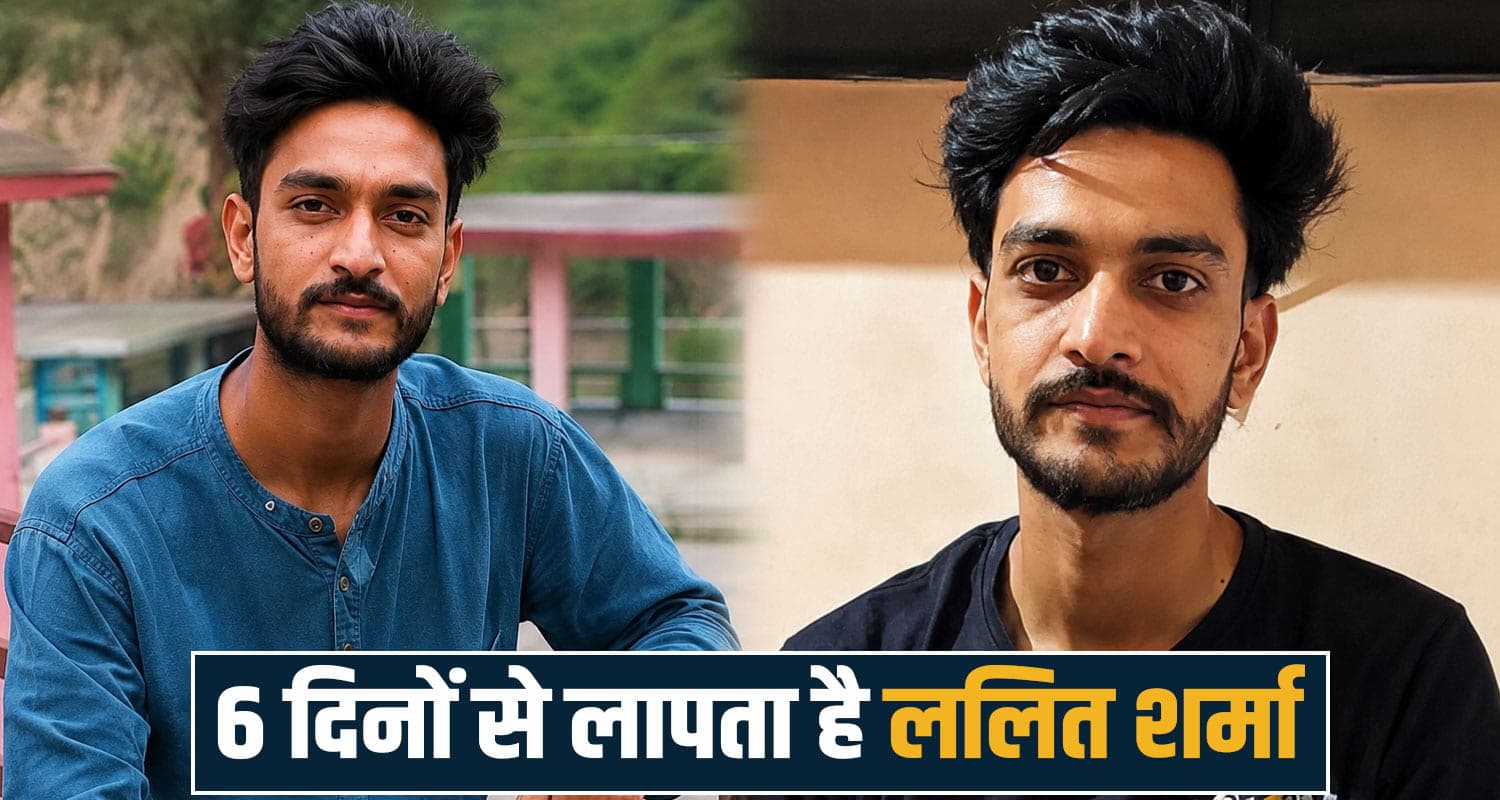 हिमाचल: गुरुग्राम से लौट रहा युवक लापता, पिछले 6 दिनों से फोन भी बंद- परिवार ने मांगी मदद Chamba News
