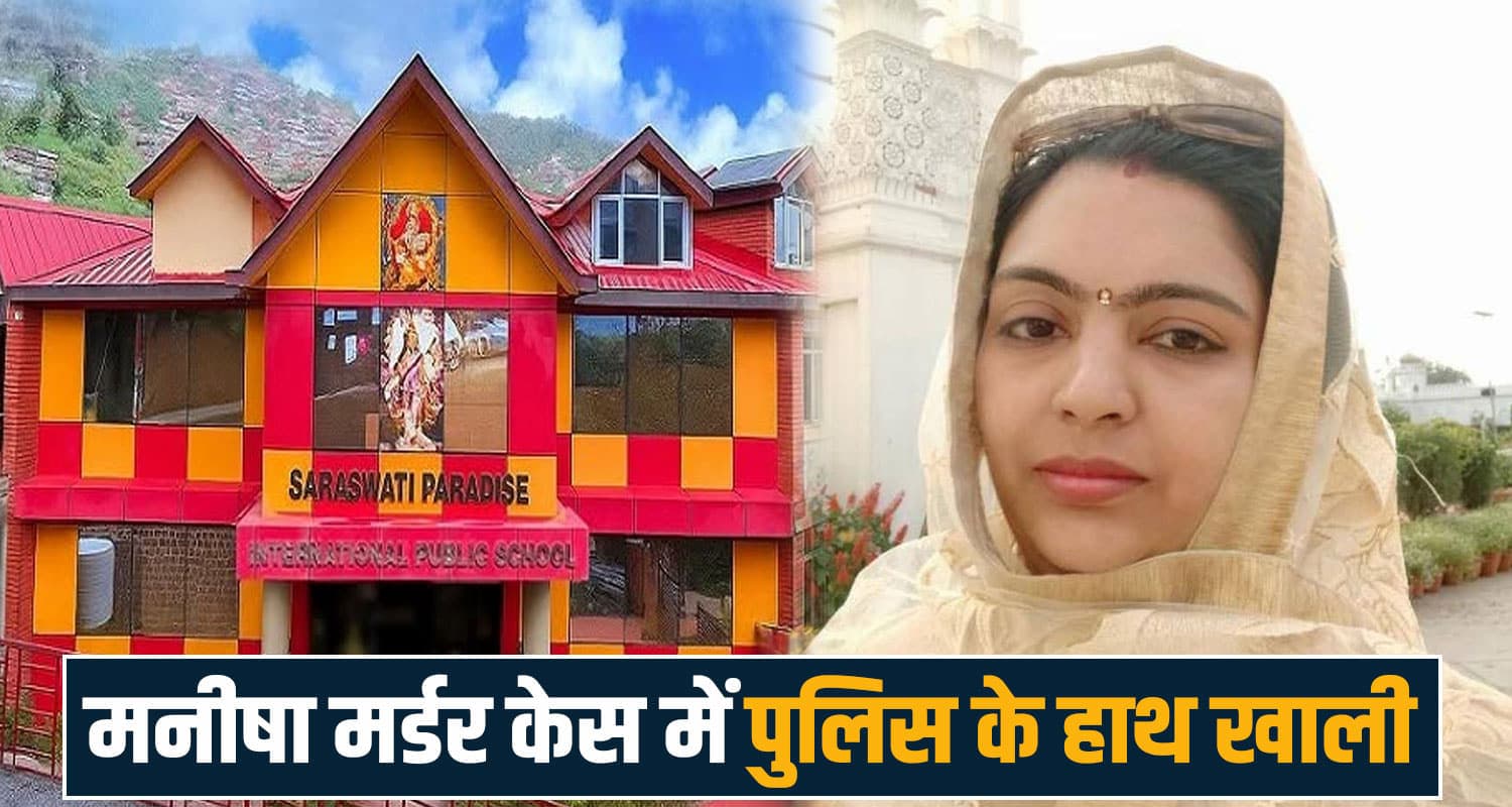हिमाचल मनीषा मित्तल ह.त्याकांड : 24 घंटे बाद भी आरोपी फरार, पति और भाई से पूछताछ manisha mittal case sanjauli shimla himachal police investigation brother husband