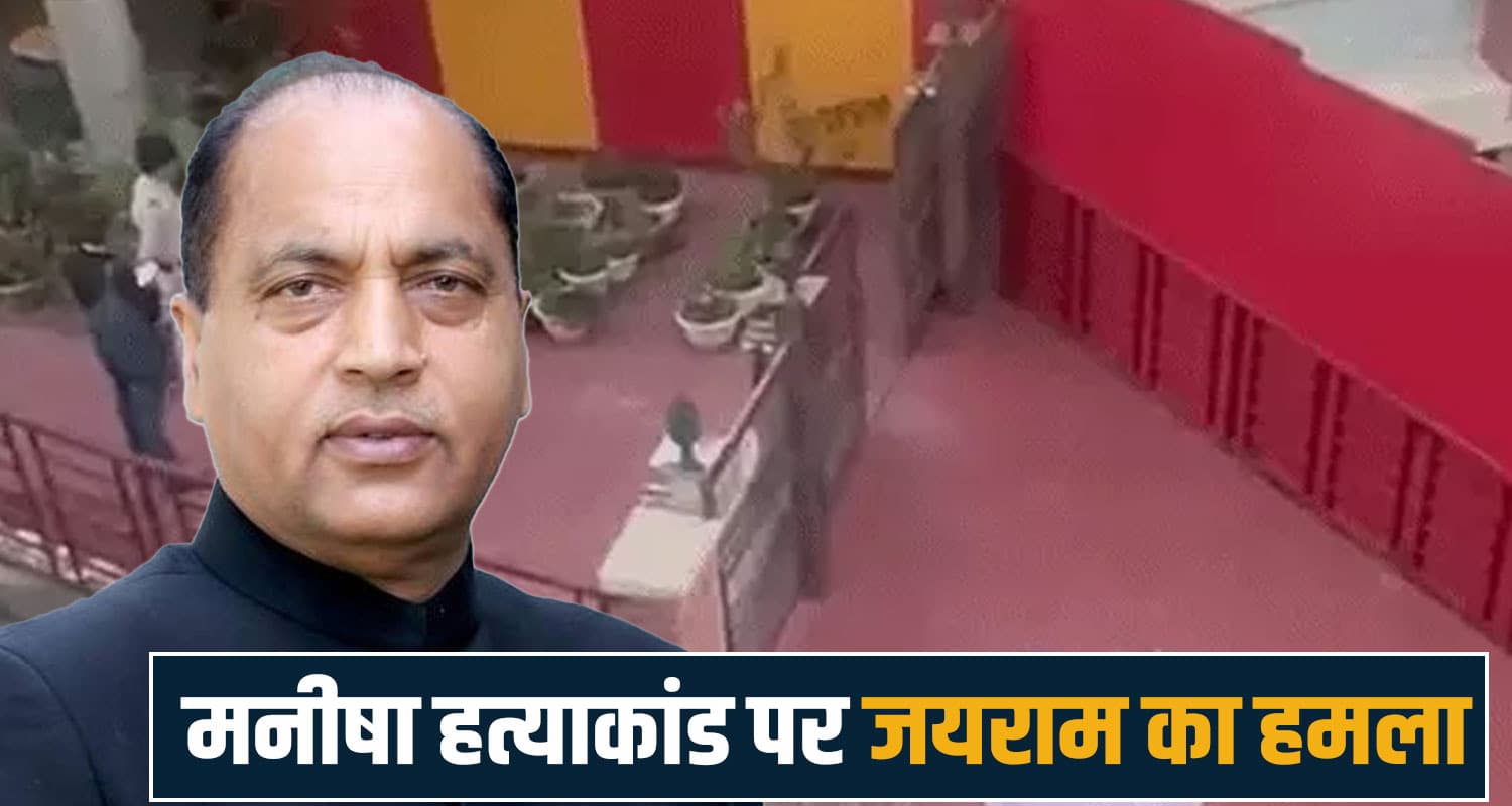 मनीषा मित्तल मामले में जयराम ठाकुर का फूटा गुस्सा, बोले- ह.त्या के लिए सरकार जिम्मेदार Jairam Thakur Sukhvinder Singh Sukhu Manisha Mittal Saraswati Paradise School