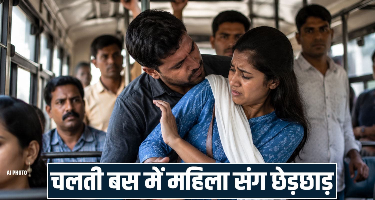 हिमाचल : चलती बस में महिला से गंदी हरकत, हंगामा होते ही कूदकर फरार हुआ आरोपी Himachal Pradesh news