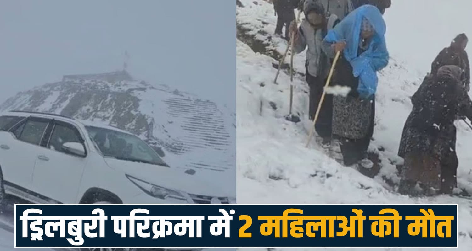 हिमाचल में बर्फबारी के बीच 2 महिलाओं ने तोड़ा दम- परिक्रमा के दौरान हुआ हाद**सा, कई घायल two women pilgrims keylong drilburi parikrama himachal bad weather snowfall