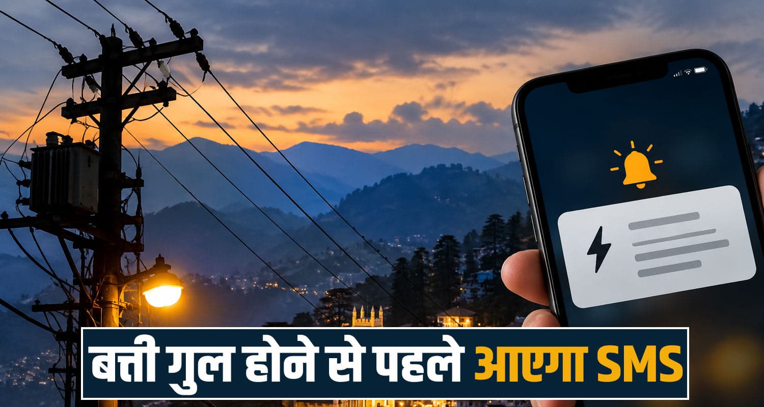 हिमाचल में अब बिजली कटने से पहले आएगा SMS- ग्राहकों को फोन पर मिलेगी पूरी जानकारी himachal electricity board power shimla phone sms detail supply hpsebl