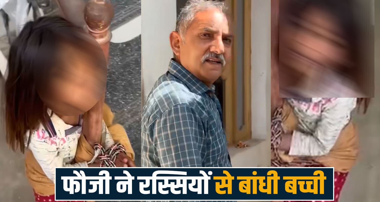 हिमाचल में फौजी की शर्मनाक हरकत : अमरूद तोड़ने पर रस्सियों से बांध दी 6 वर्षीय मासूम Una News