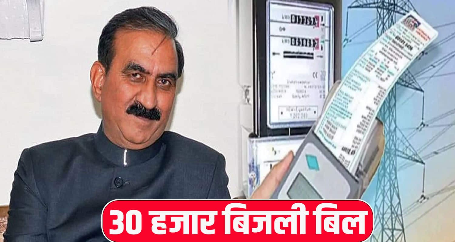 CM सुक्खू को बिजली बोर्ड ने थमाया 30 हजार का बिल- देखकर हुए खुश, जानें क्यों HIMACHAL NEWS