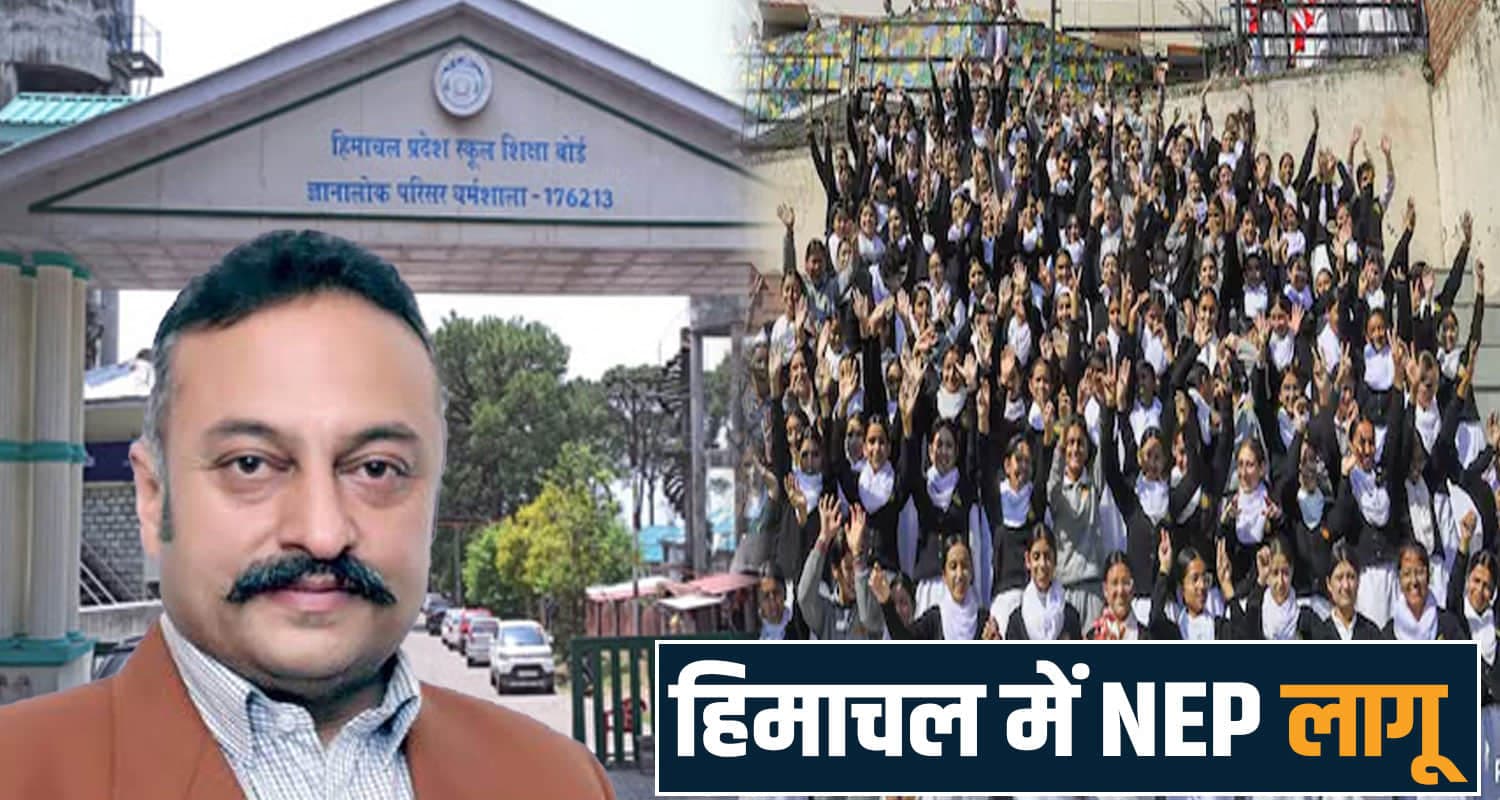 NEP लागू करने वाला पहला बोर्ड बना हिमाचल- अब इस पैटर्न से होगी पढ़ाई, CBSE को भी देगा टक्कर  school education board