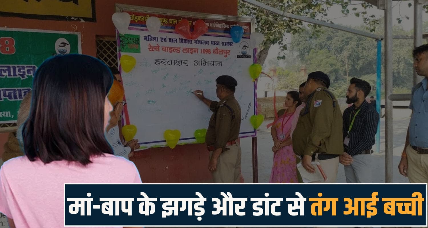 हिमाचल : मां-बाप के झगड़े से तंग आकर मासूम ने किया 1098 पर कॉल, बोली- मुझे इनके साथ नहीं रहना child helpline 1098