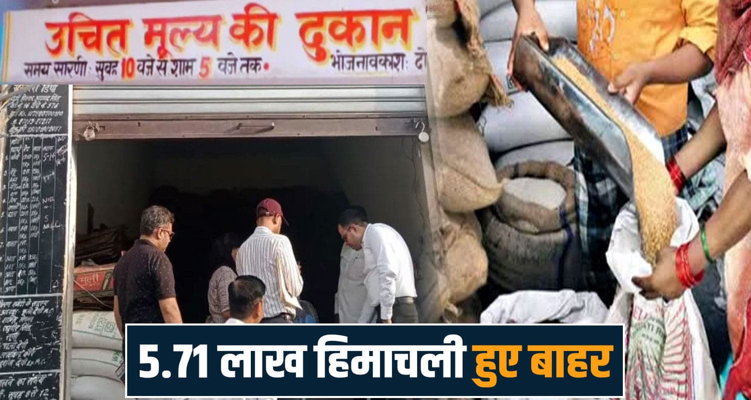 हिमाचल के लाखों परिवारों को बड़ा झटका- फ्री राशन की लाइन से हुए बाहर, नहीं मिलेगी सब्सिडी ration card himachal