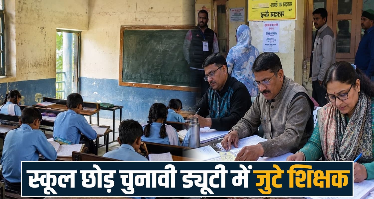 हिमाचल पंचायत चुनावों के बीच स्कूलों में संकट: एक ही स्कूल से 10-12 टीचर ड्यूटी पर, 23 हजार व्यस्त education news