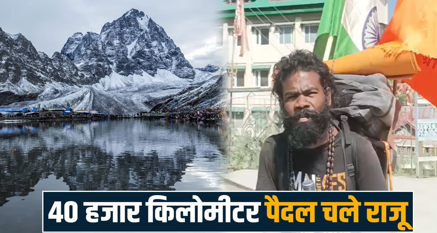 40 हजार KM पैदल चल मणिमहेश पहुंचा श्रद्धालु, पिछले 2 सालों से लगातार जारी है सफर manimahesh yatra raju tulsi ram bharmour chamba himachal padyatra mumbai