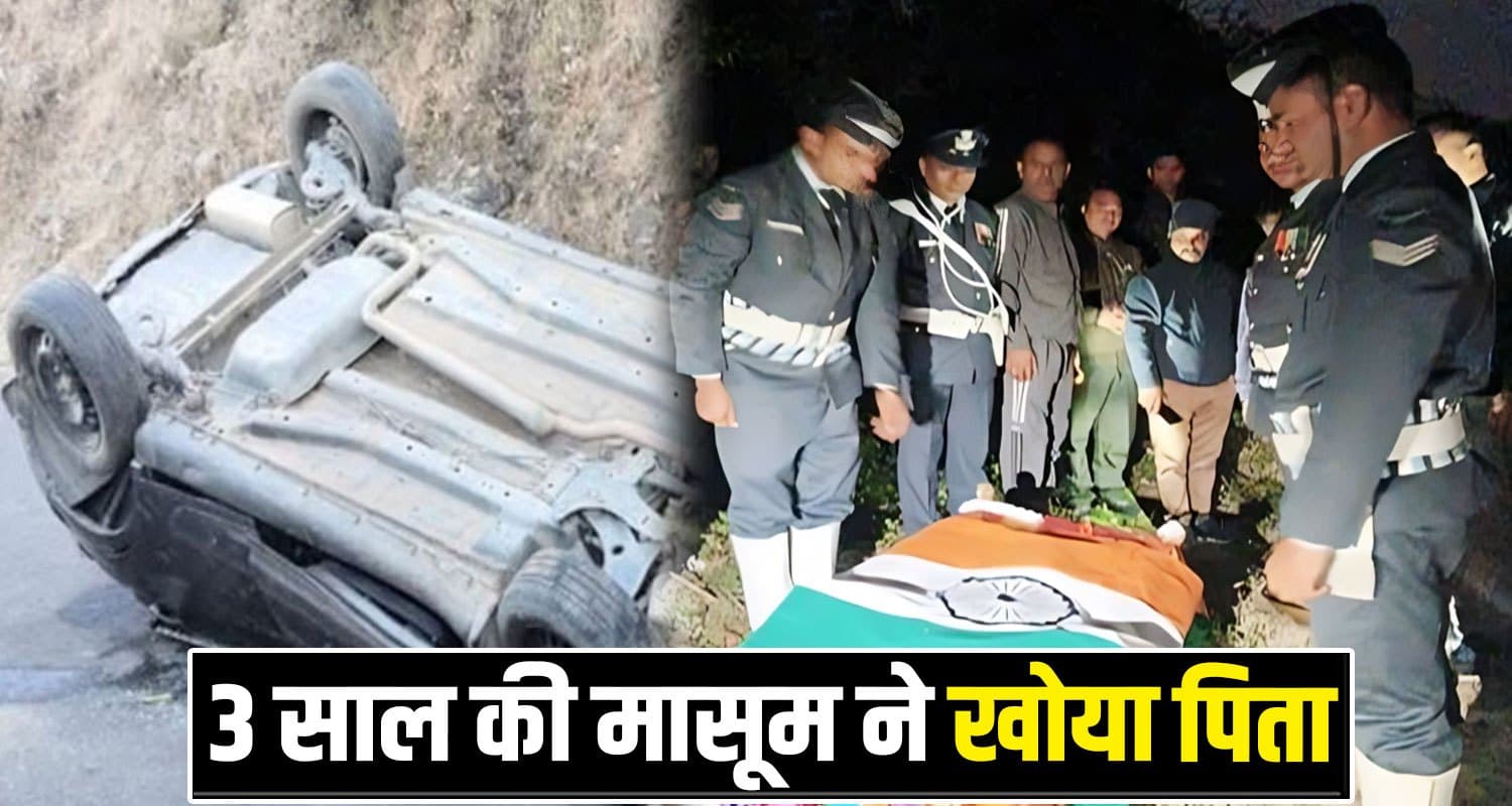 हिमाचल : दोस्तों संग घूमने निकला था एयरफोर्स जवान, घर लौटी देह- बूढ़ी मां और पत्नी बेसुध Airforce Jawan Naveen Kumar