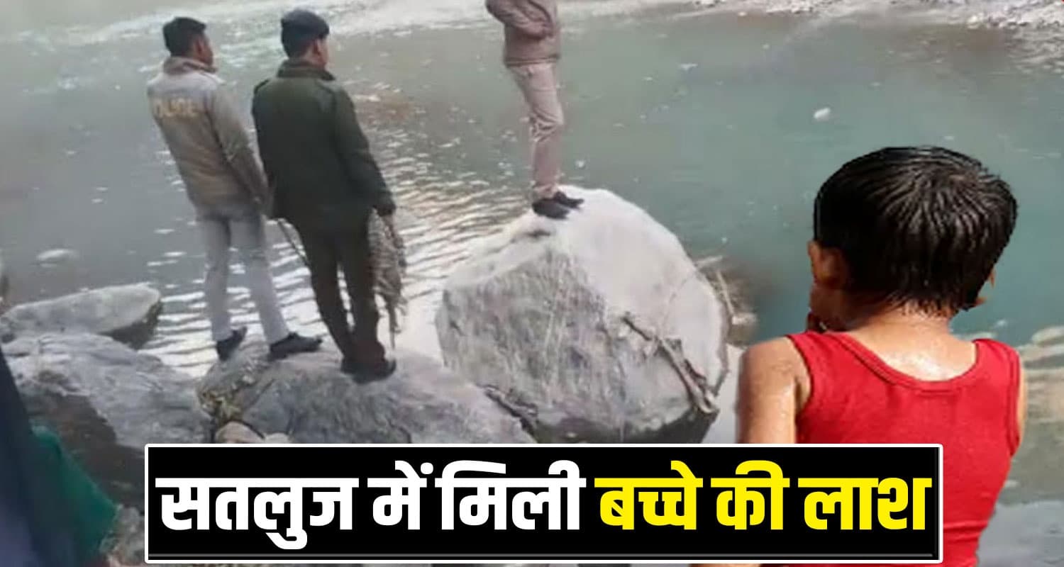 हिमाचल : दोस्तों के साथ नदी में उतरा 14 वर्षीय विकास, तेज बहाव ने छीने प्राण- देह से लिपटकर रोया पिता kinnaur News