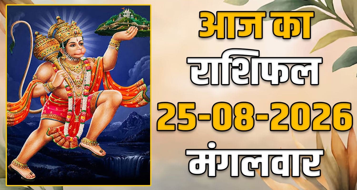 राशिफल : 25 अगस्त- मेष, वृषभ, मिथुन, कर्क, सिंह और कन्या राशि- यहां पढ़ें 25TH AUGUST RASHIFAL
