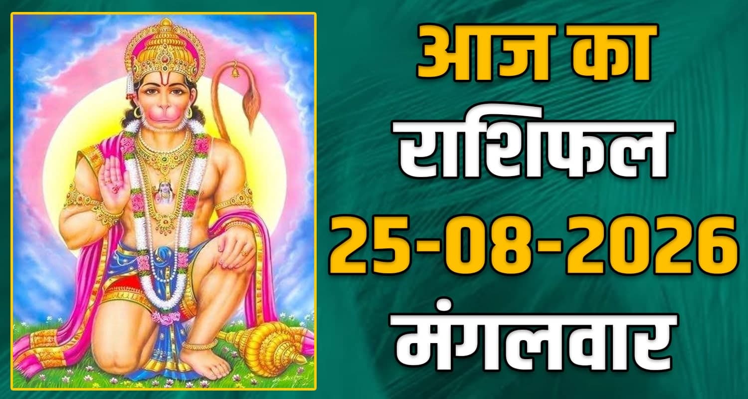 राशिफल : 25 अगस्त- तुला, वृश्चिक, धनु, मकर, कुंभ और मीन राशि- यहां पढ़ें 25TH AUGUST RASHIFAL