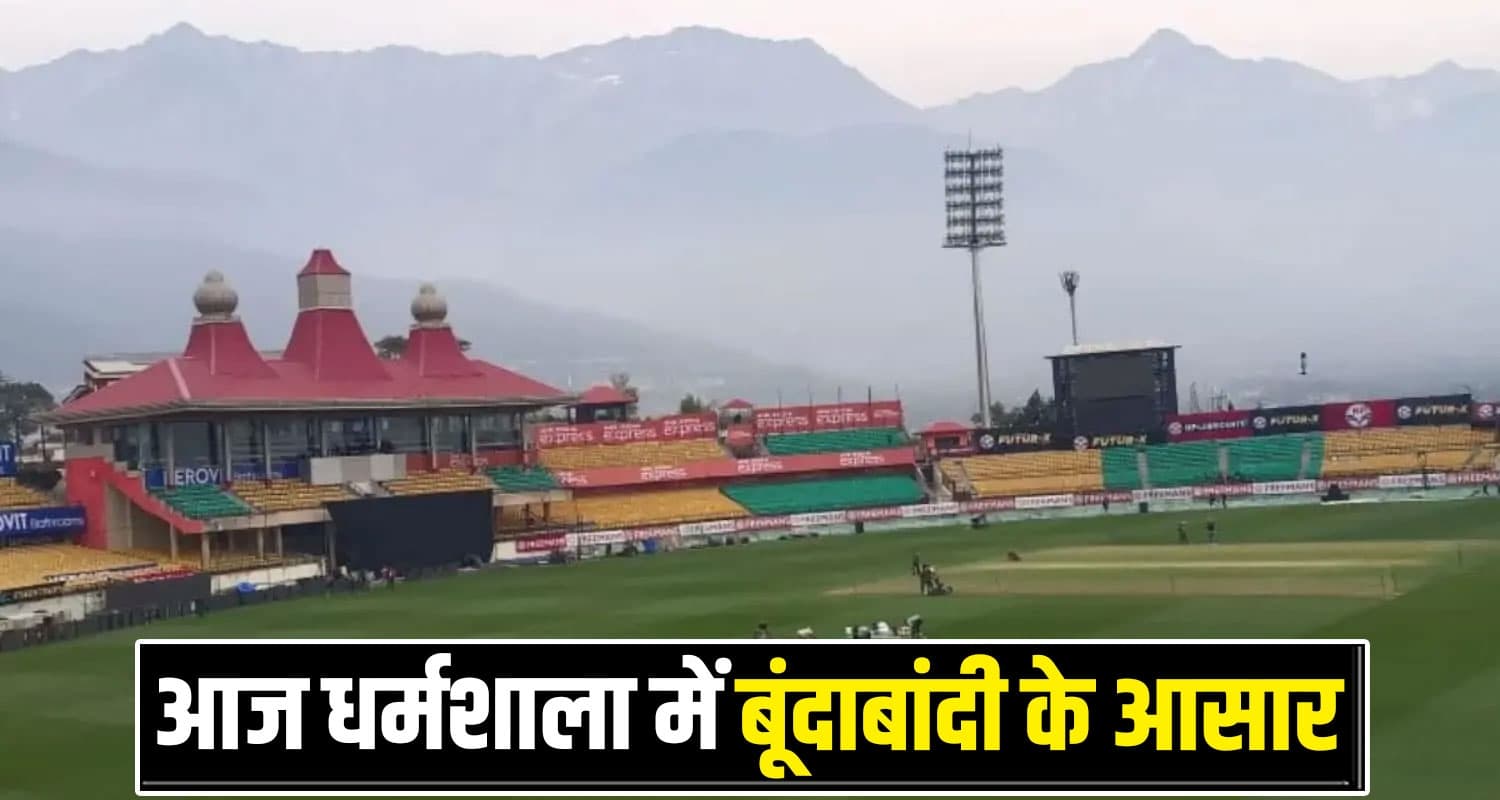 धर्मशाला T-20 मुकाबला आज : आसमान में छाए बादल, क्या धुल जाएगा क्रिकेट का रोमांच ? India vs South Africa T20 Dharamshala Cricket Stadium