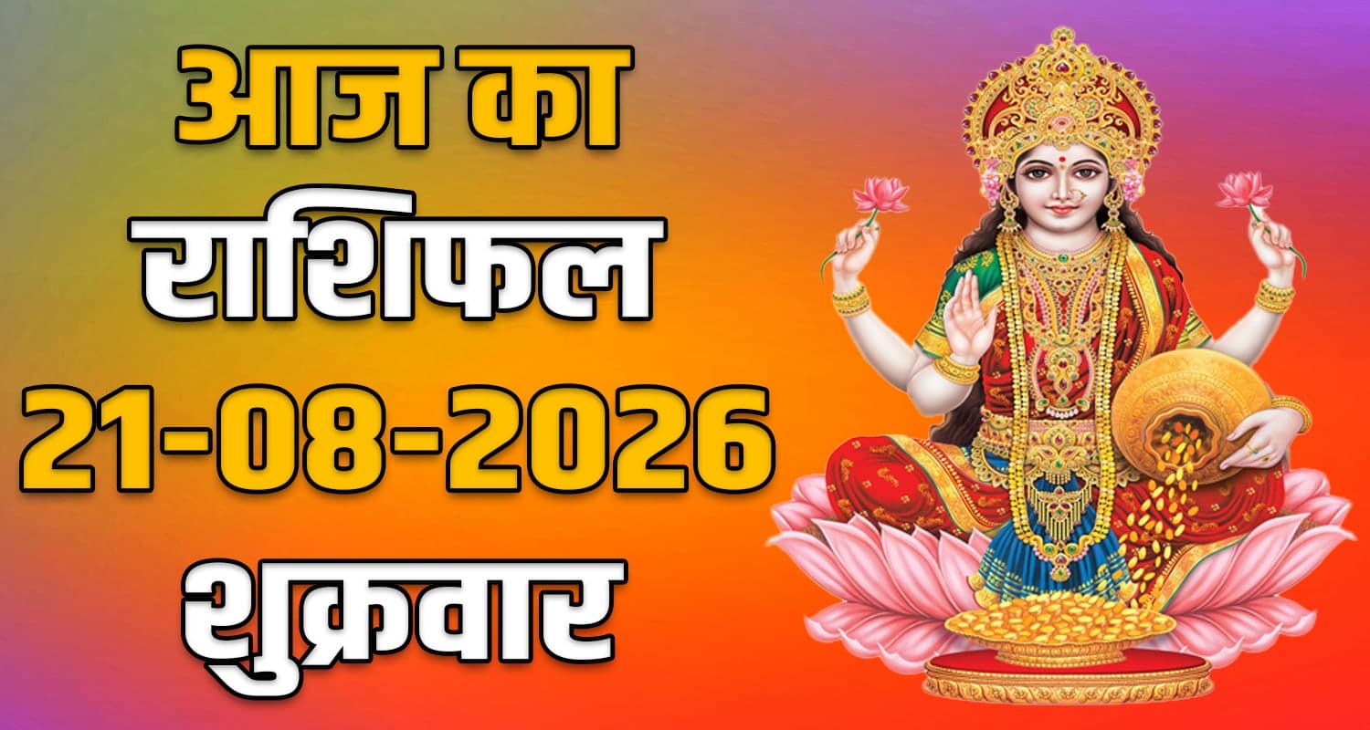 राशिफल : 21 अगस्त- मेष, वृषभ, मिथुन, कर्क, सिंह और कन्या राशि- यहां पढ़ें horoscope-21-august-2026-aries-taurus-gemini-cancer-leo-and-virgo