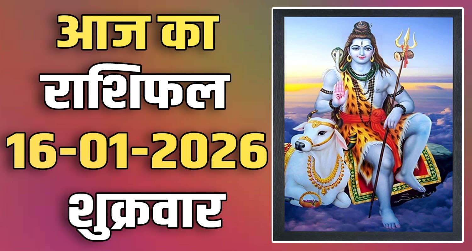राशिफल : 16 जनवरी- तुला, वृश्चिक, धनु, मकर, कुंभ और मीन राशि- यहां पढ़ें 16TH JANUARY RASHIFAL