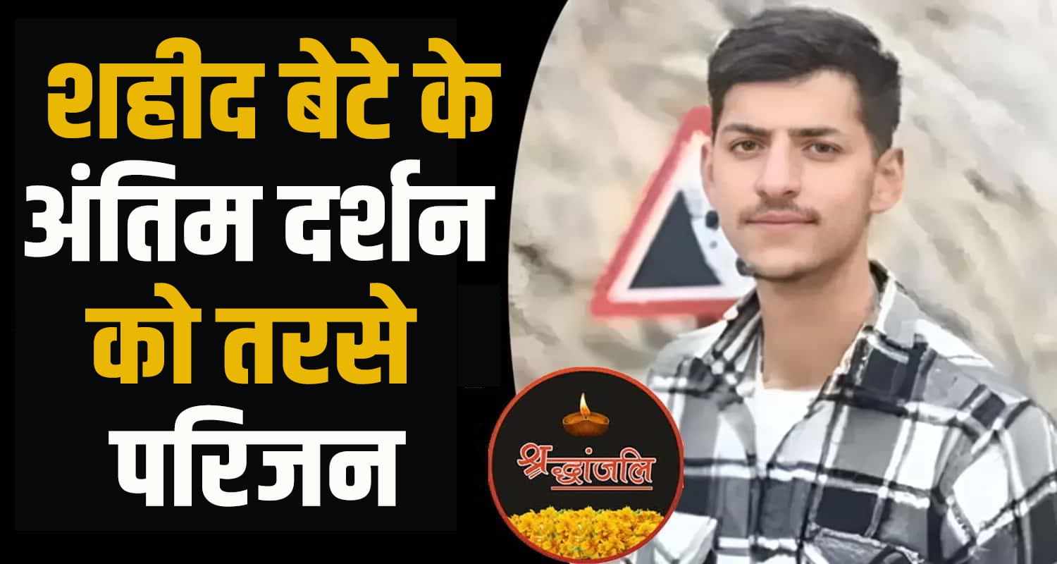 हिमाचल : आज भी घर नहीं पहुंची शहीद अरुण की पार्थिव देह, 3 दिन से बेटे का इतंजार कर रहे परिजन Himachal Martyr