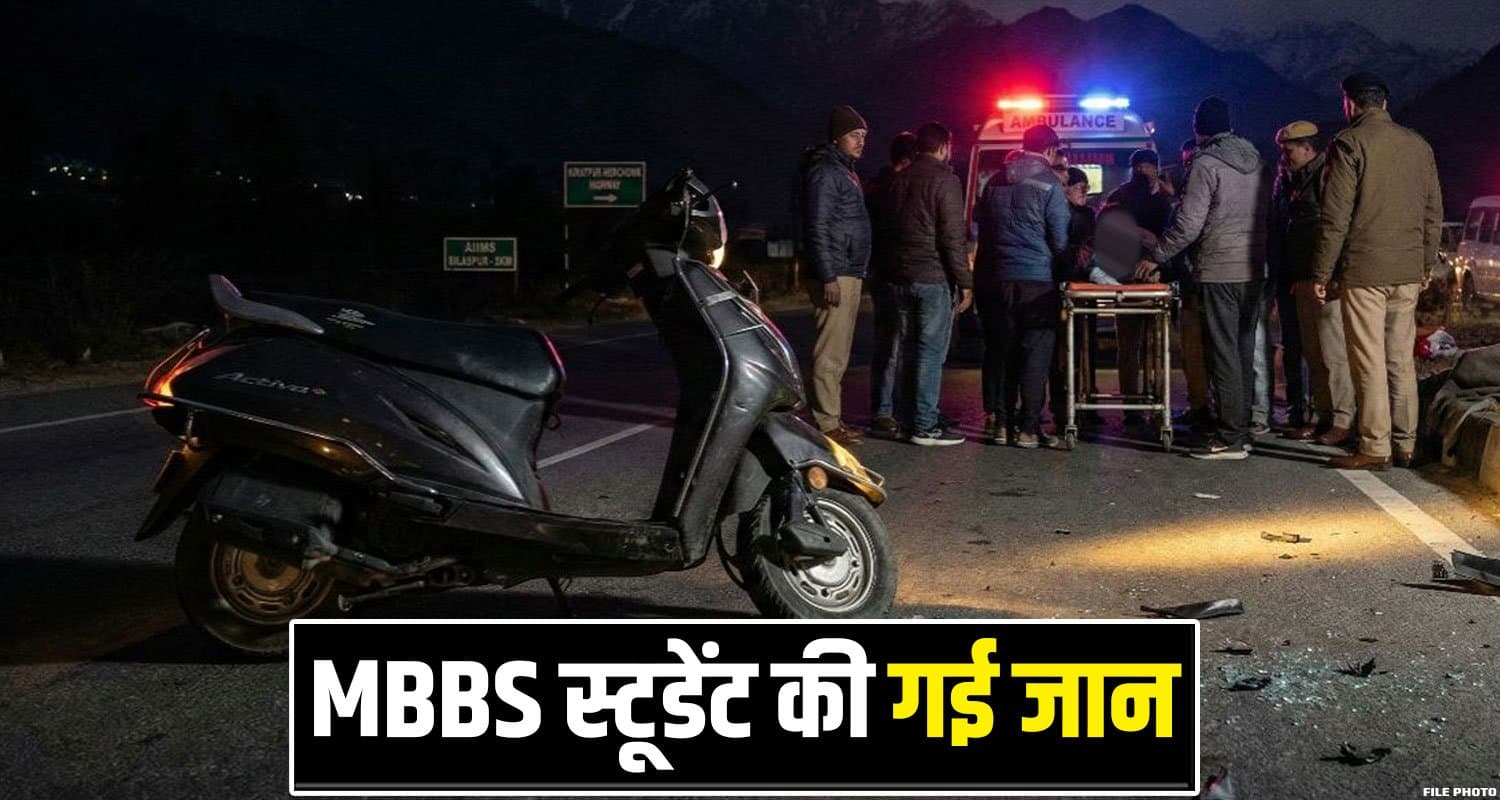 हिमाचल: स्कूटी पर होस्टल जा रहे थे दो MBBS स्टूडेंट- रास्ते में हुई अनहोनी, टूटा डॉक्टर बनने का सपना AIIMS Bilaspur Students Himachal Road