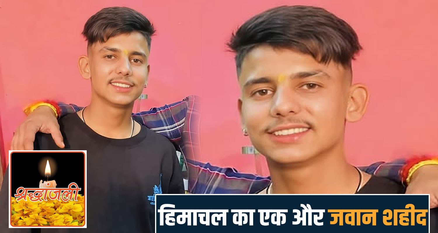 हिमाचल : छोटी सी उम्र में देश के लिए शहीद हुए अक्षय शर्मा, लेह में थी तैनाती- सदमे में परिवार Martyr Akshay Sharma