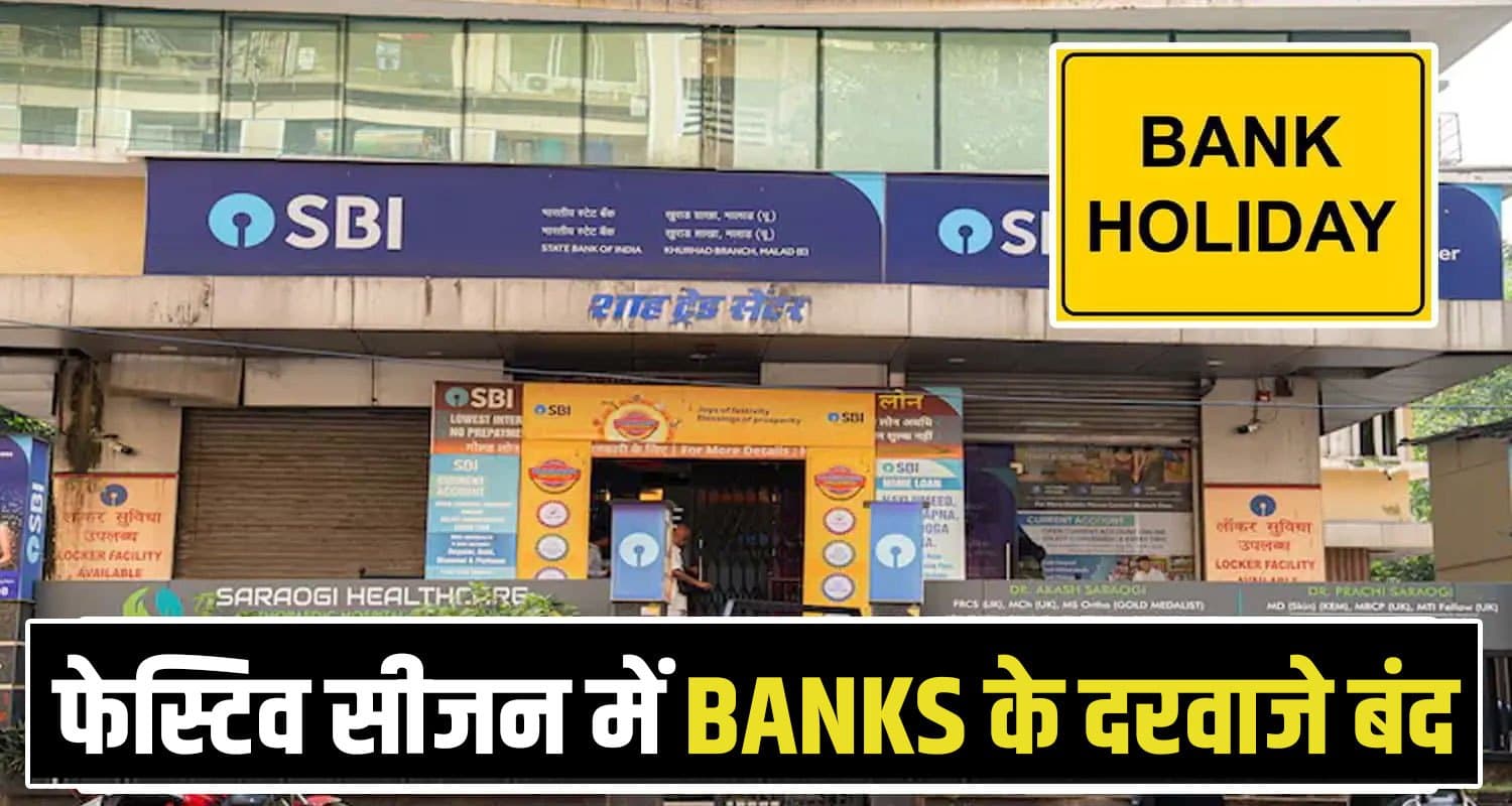 हिमाचल : इस महीने आ रहे 3 बड़े फेस्टिवल, बैंकों में लटका रहेगा ताला- यहां देखिए छुट्टियों की लिस्ट AUGUST BANK HOLIDAYS