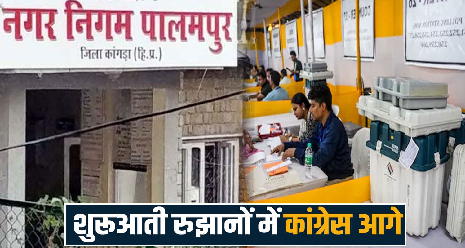 पालमपुर नगर निगम में कांग्रेस की हैट्रिक : लगातार 3 वार्डों में जीत दर्ज, शुरुआती नतीजों में BJP पिछड़ी palampur news congress municipal election result victory politics himachal news